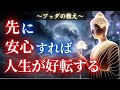 「先に」安心することがあらゆる好転の始まりである【ブッダの教え】