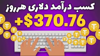 کسب درآمد آنلاین 370$ هرروز | کسب درامد اینترنتی واقعی رایگان