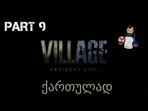 Resident Evil Village PS5 ქართულად ნაწილი 9