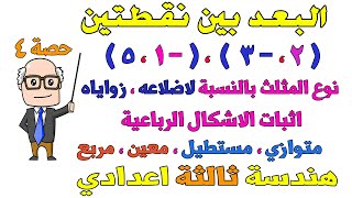 البعد بين نقطتين الدرس الاول هندسة للصف الثالث الاعدادي الترم الاول | حصة 4