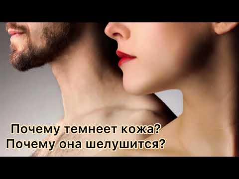Почему темнеет кожа? Почему она шелушится?