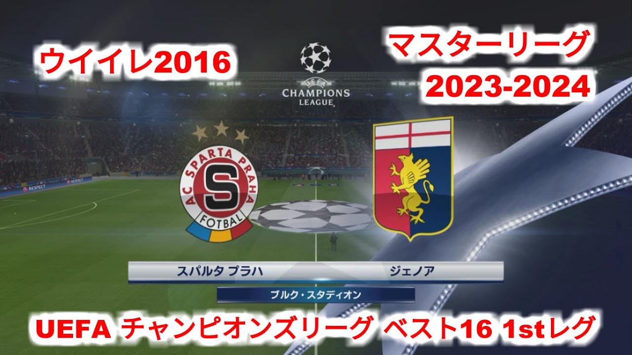 ウイイレ16 Ml23 24 Uefaチャンピオンズリーグ ベスト16 1stレグ ジェノア Vs スパルタ プラハ Youtube