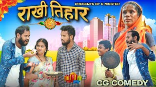 🤭 राखी तिहार 🤩 Rakhi tihar / rakshabandhan special  comedy/!cg Rakhi comedy video ! R.master cgvideo