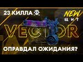 VECTOR | ЛУЧШАЯ СБОРКА на ФЕНЕК | Warzone 4 сезон | Modern Warfare