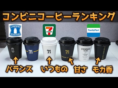 コーヒー】1番美味しいのはコレ！コンビニコーヒーランキング