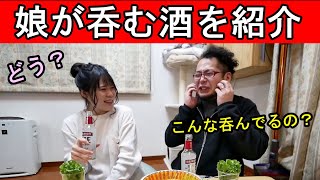 娘が呑む酒がヤバい【親子呑み】自宅居酒屋