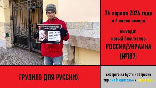 Грузило для русских. Анонс бюллетеня №187