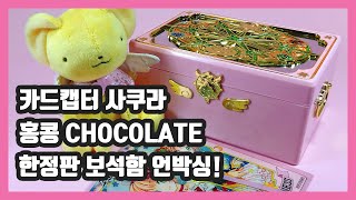 카드캡터 사쿠라 X 홍콩 chocolate 콜라보 한정판 보석함 언박싱!