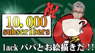 【感謝！ #アランが1万人 】1万人記念の雑談配信～お父さん(lackパパ)参戦～【ホロスターズ/アルランディス】
