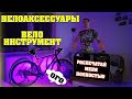 МЕГА распаковка ВЕЛО аксессуаров и Вело ИНСТРУМЕНТОВ! Что необходимо велосипедисту! ВЕЛОБЛОГ