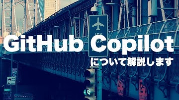 【初級】#111 GitHub Copilotの概要解説（三菱UFJインフォメーションテクノロジー）