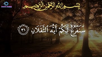 سورة الرحمن القارئ عمر فارس - Surah Ar Rahman Shaikh Omar Fares
