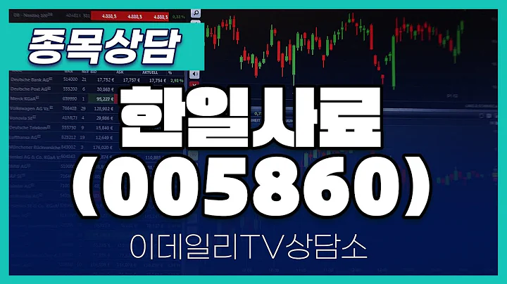 한일사료(005860) - 종목상담 문현진 멘토 (20241202)