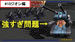 量産型ガンタンク、一体が弱くても数集まれば強い！三本の矢！（三本くらいなら別に折れるよな…）【ジオン編#10】【ギレンの野望 アクシズの脅威V】