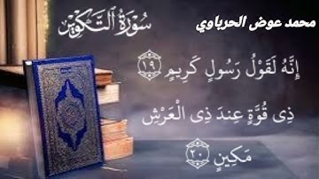 سورة التكوير للقارئ الشيخ محمد عوض الحرباوي