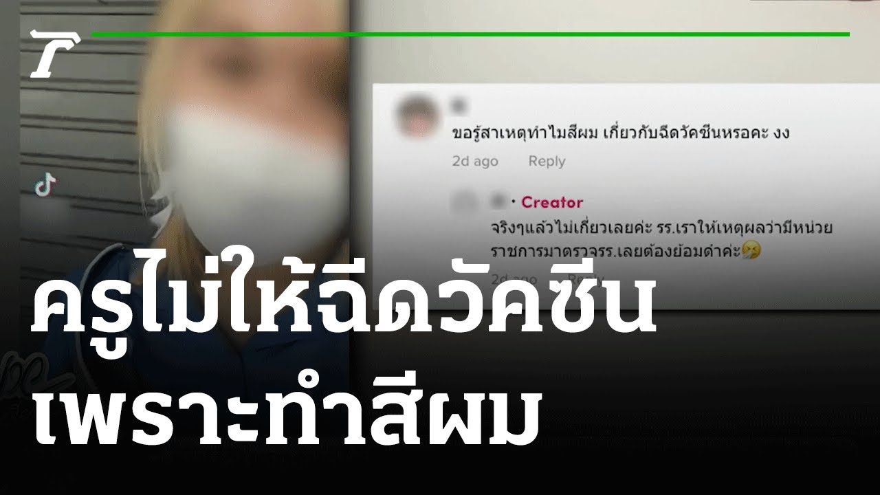 ดราม่าครูไม่ให้ นร. ฉีดวัคซีน เพราะทำสีผม | 08-10-64 | ห้องข่าวหัวเขียว