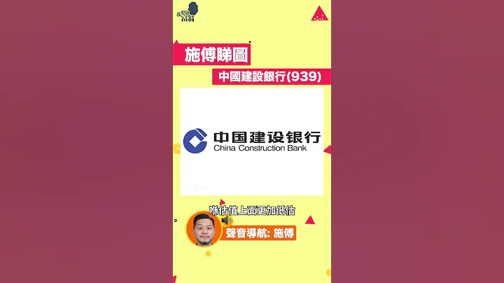 长线收息2拣1，建行(939) 定招行(3968)？点解？｜施傅睇图 #shorts #113 - 天天要闻