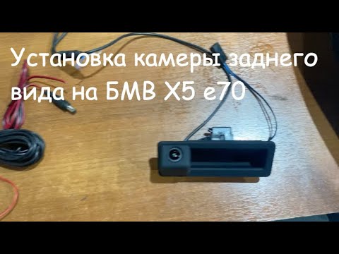 бмв х5 е70 - установка камеры заднего вида на андроид - YouTube
