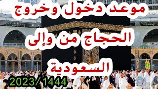 موعد دخول وخروج الحجاج من السعودية لسنة2023/1444