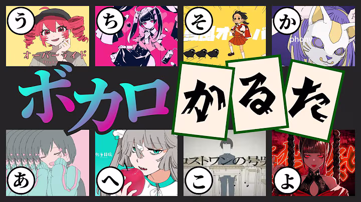 【人気ボカロ曲47曲】ボカロ歌詞かるた作ってみた【全曲わかる？】