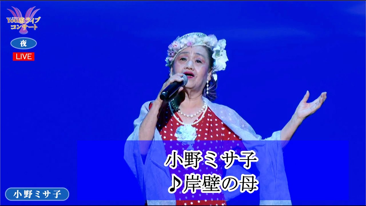 ①小野ミサ子 ♪岸壁の母（セリフ入り）【2024.09.30 第51回 You遊