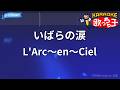 【カラオケ】いばらの涙/L'Arc~en~Ciel