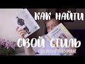 ПОИСК ИНДИВИДУАЛЬНОГО СТИЛЯ: полезные сайты;блоги; книги