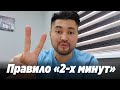 Правило "2-х минут" | Самат Долотбаков