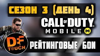 (ДЕНЬ ЧЕТВЕРТЫЙ) Рейтинговые бои в CALL OF DUTY MOBILE - СЕЗОН 3 || РАНГ ЭЛИТА 4