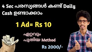 പരസ്യങ്ങൾ കാണാം സമ്പാദിക്കാം-Daily Cash|Online money making malayalam|Online jobs at home|Make money