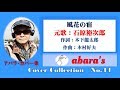 石原裕次郎【風花の宿】~abaraカバー曲集No 44~191126A1wlmp