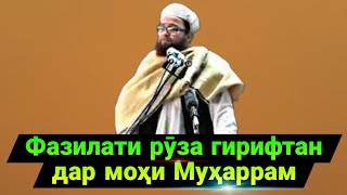 Фазилати рӯза гирифтан дар моҳи Муҳаррам. Устод Абу Убайдуллоҳ Мутаввакил رحمه الله | #dunyoifoni