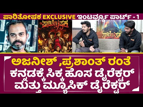 ಅಜನೀಶ್ ,ಪ್ರಶಾಂತ್ ರಂತೆ ಕನ್ನಡಕ್ಕೆ ಸಿಕ್ಕ ಹೊಸ ಡೈರೆಕ್ಟರ್ ಮ್ಯೂಸಿಕ್ ಡೈರೆಕ್ಟರ್| Parithoshaka Interview |SStv ಅಜನೀಶ್ ,ಪ್ರಶಾಂತ್ ರಂತೆ ಕನ್ನಡಕ್ಕೆ ಸಿಕ್ಕ ಹೊಸ ಡೈರೆಕ್ಟರ್ ಮ್ಯೂಸಿಕ್ ಡೈರೆಕ್ಟರ್| Parithoshaka Interview |SStv