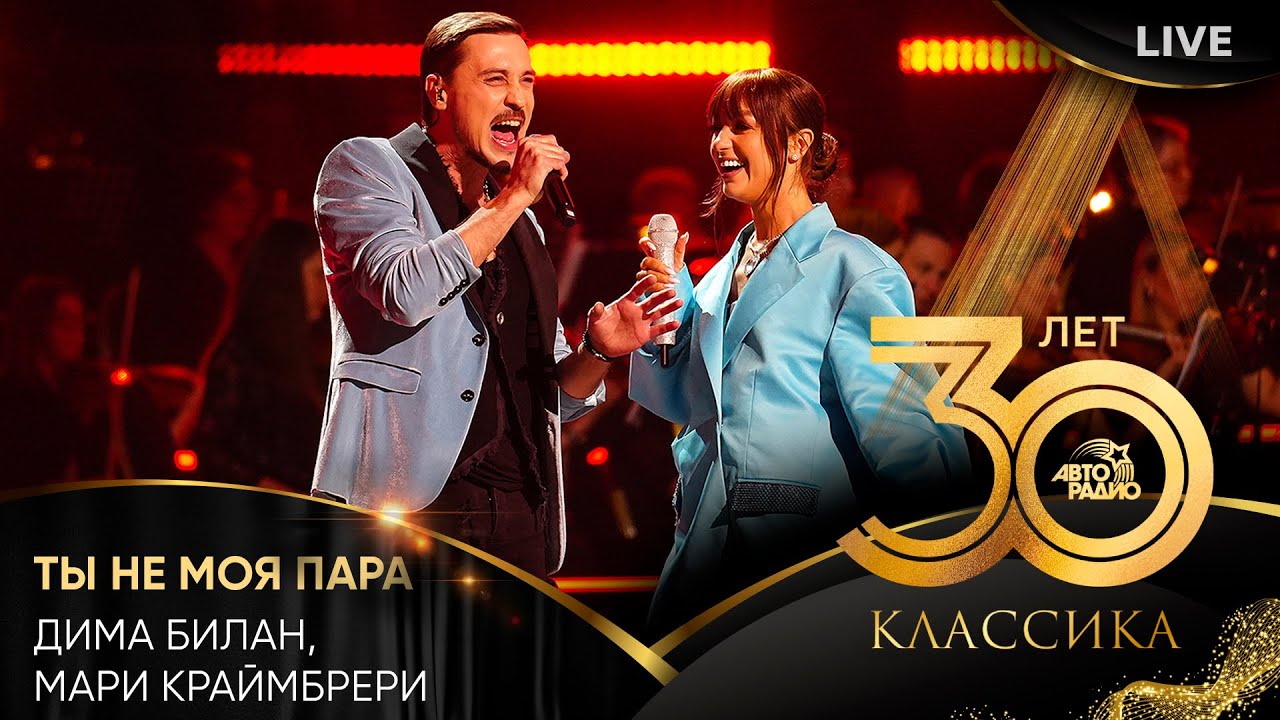 Дима Билан, Мари Краймбрери - Ты Не Моя Пара (LIVE @ Crocus City Hall ...