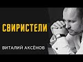 Свиристели - Виталий Аксёнов | Песни для души и сердца