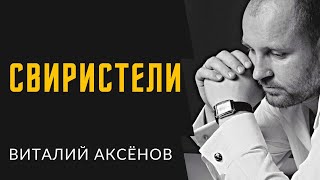 Свиристели - Виталий Аксёнов | Песни для души и сердца