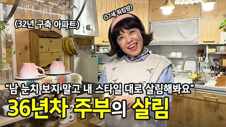 살림은 작은 습관이자 실천입니다.57세 살림왕의 정리 철학 | ep.66