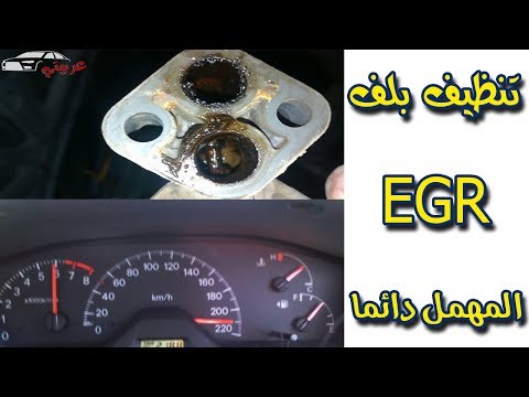 فيديو: ماذا تستخدم لتنظيف صمام EGR؟