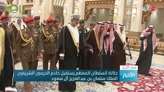 لحظة وصول الملك سلمان لقصر العلم بسلطنة عمان والاستقبال الفخم من السلطان هيثم له