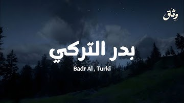 صوت بدر التركي يأخذك لعالم آخر | تلاوة مؤثرة جداً