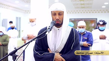 سورة العصر || للأستاذ عمران حافظ || من مسجد أم ماجد المالكي (رحمها الله)، [محاكاة ماهر المعيقلي].