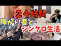【シンクロ生活】24時間破天荒な障がい者の生活を体験したら疲れ果てたww