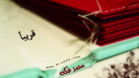 القارئ محمد عكه www.m-okka.com
