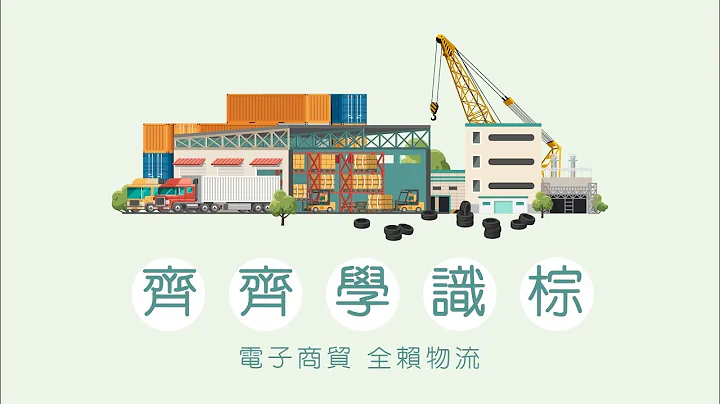 【齊齊學識棕】EP3︰電子商貿 全賴物流 - 天天要聞