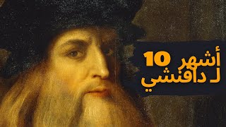 أشهر 10 لوحات فنية لـ ليوناردو دافينشي