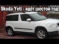 Skoda Yeti - Отзыв владельца, косяки пяти лет