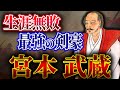 【宮本武蔵の生涯】日本一の剣豪 | 数々の戦いとその教え