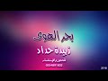 بحر الهوى الفنانة زبيدة حداد