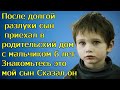 После долгой разлуки сын приехал в родительский дом с мальчиком 6 лет. Знакомьтесь это мой сын