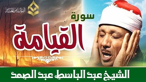 « كَلاَّ إِذَا بَلَغَتْ التَّرَاقِيَ » تلاوة تهتز لها القلوب بصوت الشيخ عبد الباسط عبد الصمد 1080p 2